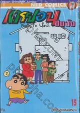 เครยอนชินจัง Crayon Shinchan Jumbo เล่ม 15 - ย้ายบ้านสุดแสนอลหม่าน