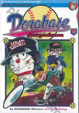 Dorabase ตำนานซูเปอร์เบสบอล เล่ม 14