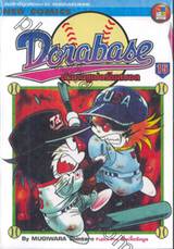 Dorabase ตำนานซูเปอร์เบสบอล เล่ม 15