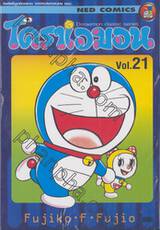 โดราเอมอน  Doraemon Classic Series เล่ม 21
