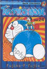 โดราเอมอน  Doraemon Classic Series เล่ม 24