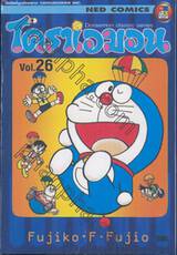 โดราเอมอน  Doraemon Classic Series เล่ม 26