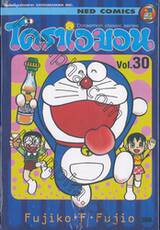โดราเอมอน  Doraemon Classic Series เล่ม 30