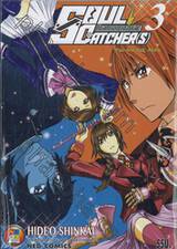 SOUL CATCHER(S) โซล แคชเชอร์ส เล่ม 03 ตอน You Are Not Alone