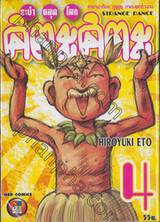 ระบำหลุดโลก คิตะคิตะ เล่ม 04