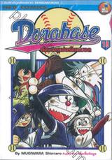 Dorabase ตำนานซูเปอร์เบสบอล เล่ม 18