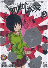 WORLD TRIGGER เวิลด์ ทริกเกอร์ เล่ม 03