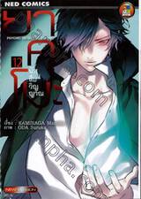 ยาคุโมะ นักสืบวิญญาณ Psychic Detective Yakumo เล่ม 12