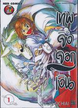 เทพจิ้งจอกเงิน เล่ม 01