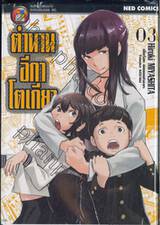 ตำนานอีกาโตเกียว เล่ม 03