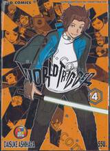 WORLD TRIGGER เวิลด์ ทริกเกอร์ เล่ม 04