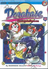 Dorabase ตำนานซูเปอร์เบสบอล เล่ม 19