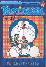 โดราเอมอน  Doraemon Classic Series เล่ม 32