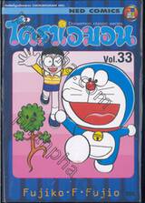 โดราเอมอน  Doraemon Classic Series เล่ม 33