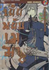 เย้ยพยับเมฆา เล่ม 04