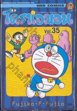 โดราเอมอน  Doraemon Classic Series เล่ม 35