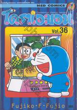 โดราเอมอน  Doraemon Classic Series เล่ม 36