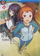 ปริศนาความทรงจำ Hyouka เล่ม 08