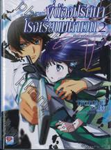 พี่น้องปริศนาโรงเรียนมหาเวท เล่ม 02 เปิดภาคเรียน (ภาคปลาย) (นิยาย)