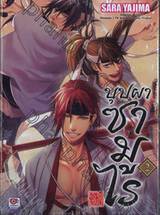 บุปผาซามูไร เล่ม 02 (นิยาย)