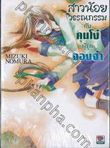 สาวน้อยวรรณกรรม กับคนโง่ผู้ถูกจองจำ เล่ม 03 (นิยาย)