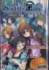 Steins; Gate - Comic Fragments สไตน์ส;เกท ฝ่าวิกฤติพิชิตกาลเวลา