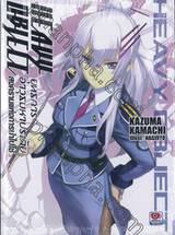 Heavy Object ยุทธการอาวุธมหาประลัย เล่ม 02 (นิยาย)