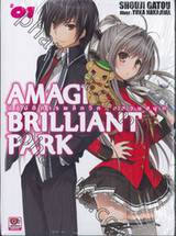 Amagi Brilliant Park ปฏิบัติการพลิกวิกฤตสวนสนุก เล่ม 01 (นิยาย)