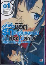 กะแล้วชีวิตรักวัยรุ่นของผมมันต้องไม่สดใสเลยสักนิด @comic เล่ม 01