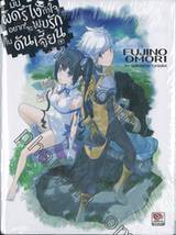 มันผิดรึไง ถ้าใจอยากจะพบรักในดันเจี้ยน เล่ม 01 (นิยาย)