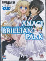 Amagi Brilliant Park ปฏิบัติการพลิกวิกฤตสวนสนุก เล่ม 02 (นิยาย)