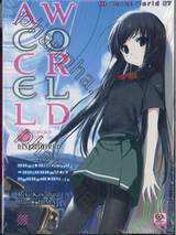 ACCEL WORLD แอคเซลเวิลด์ เล่ม 07 เกราะแห่งหายนะ (นิยาย)