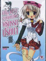 อามาคาวะ สาวน้อยนักล่าพิธีกรรมปริศนา เล่ม 03 (นิยาย)