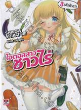 ไอดอลสาวชาวไร่ เล่ม 03 แล้วอ๊าง☆ (นิยาย)