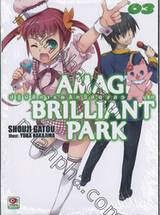 Amagi Brilliant Park ปฏิบัติการพลิกวิกฤตสวนสนุก เล่ม 03 (นิยาย)