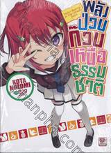 พลังป่วนก๊วนเหนือธรรมชาติ เล่ม 01 (นิยาย)