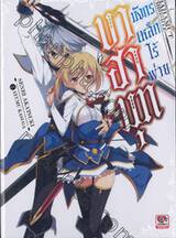 บาฮามุท มังกรเหล็กไร้พ่าย เล่ม 01 (นิยาย)