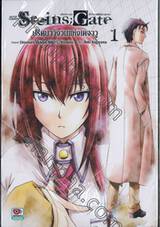 Movie Version Steins; Gate สไตนส์;เกท ปริศนาวังวนแห่งเดจาวู เล่ม 01