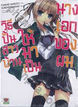 วิธีปั้นสาวบ้านให้มาเป็นนางเอกของผม เล่ม 01 (นิยาย)