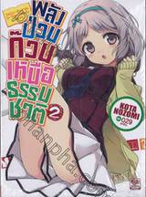 พลังป่วนก๊วนเหนือธรรมชาติ เล่ม 02 (นิยาย)