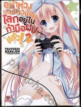 อย่าห่วงเลยสาวน้อยโลกอยู่ในกำมือผมแล้ว! เล่ม 02 (นิยาย)