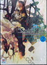 Steins; Gate สไตนส์;เกท ปริศนาวังวนแห่งเดจาวู Movie Version เล่ม 02 (นิยาย)