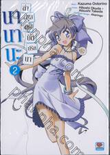 นานานะ ล่าขุมสมบัติปริศนา เล่ม 02 (เล่มจบ)