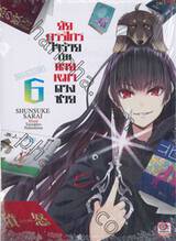 ยัยกรรไกรใจร้ายกับนายหมาดวงซวย เล่ม 06 (นิยาย)