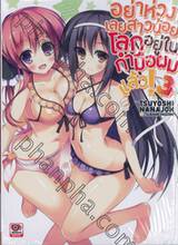 อย่าห่วงเลยสาวน้อยโลกอยู่ในกำมือผมแล้ว! เล่ม 03 (นิยาย)