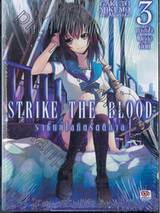 STRIKE THE BLOOD ราชันย์โลหิตรัตติกาล เล่ม 03 นางฟ้าในกองอัคคี (นิยาย)