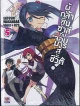 ผู้กล้าซึนซ่าส์กับจอมมารสู้ชีวิต! เล่ม 05 (นิยาย)