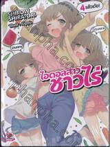 ไอดอลสาวชาวไร่ เล่ม 04 แล้วเด้อ! (นิยาย)