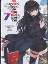 ยัยกรรไกรใจร้ายกับนายหมาดวงซวย เล่ม 07 (นิยาย)