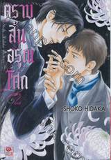 ตราบสิ้นอรุณโศก เล่ม 02